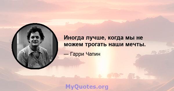 Иногда лучше, когда мы не можем трогать наши мечты.