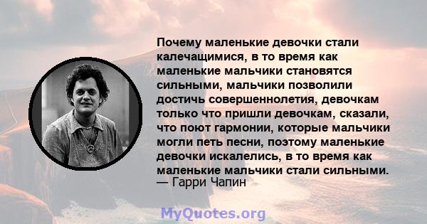 Почему маленькие девочки стали калечащимися, в то время как маленькие мальчики становятся сильными, мальчики позволили достичь совершеннолетия, девочкам только что пришли девочкам, сказали, что поют гармонии, которые