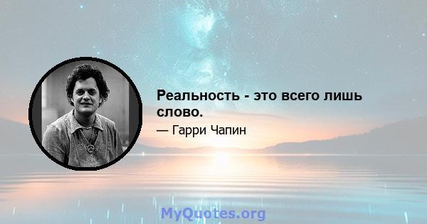 Реальность - это всего лишь слово.