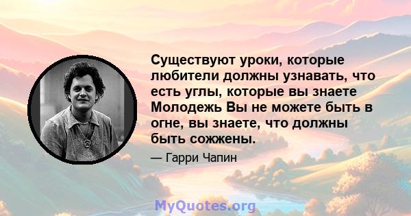 Существуют уроки, которые любители должны узнавать, что есть углы, которые вы знаете Молодежь Вы не можете быть в огне, вы знаете, что должны быть сожжены.