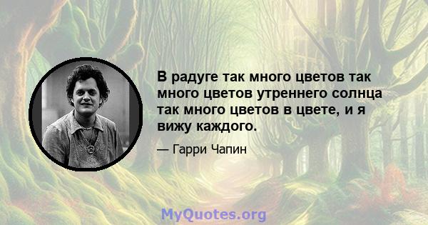 В радуге так много цветов так много цветов утреннего солнца так много цветов в цвете, и я вижу каждого.