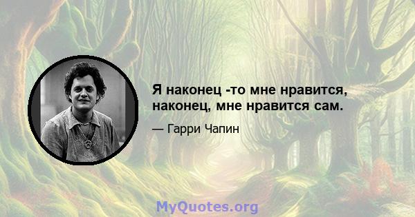 Я наконец -то мне нравится, наконец, мне нравится сам.