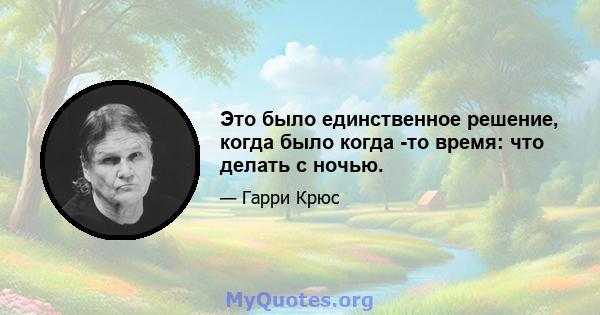 Это было единственное решение, когда было когда -то время: что делать с ночью.