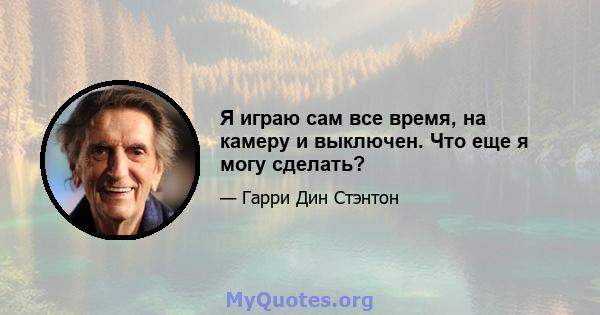 Я играю сам все время, на камеру и выключен. Что еще я могу сделать?