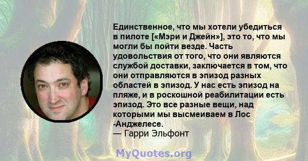 Единственное, что мы хотели убедиться в пилоте [«Мэри и Джейн»], это то, что мы могли бы пойти везде. Часть удовольствия от того, что они являются службой доставки, заключается в том, что они отправляются в эпизод