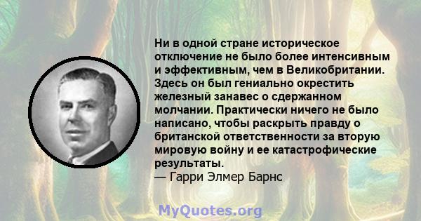 Ни в одной стране историческое отключение не было более интенсивным и эффективным, чем в Великобритании. Здесь он был гениально окрестить железный занавес о сдержанном молчании. Практически ничего не было написано,