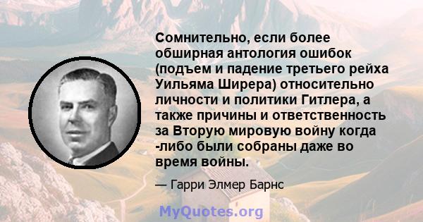 Сомнительно, если более обширная антология ошибок (подъем и падение третьего рейха Уильяма Ширера) относительно личности и политики Гитлера, а также причины и ответственность за Вторую мировую войну когда -либо были