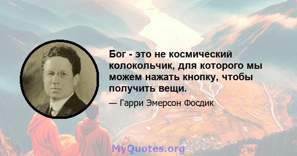 Бог - это не космический колокольчик, для которого мы можем нажать кнопку, чтобы получить вещи.