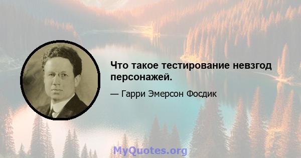 Что такое тестирование невзгод персонажей.