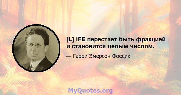 [L] IFE перестает быть фракцией и становится целым числом.