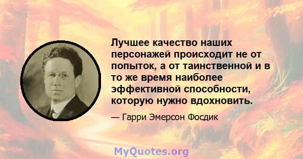 Лучшее качество наших персонажей происходит не от попыток, а от таинственной и в то же время наиболее эффективной способности, которую нужно вдохновить.