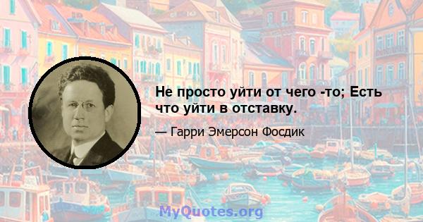 Не просто уйти от чего -то; Есть что уйти в отставку.