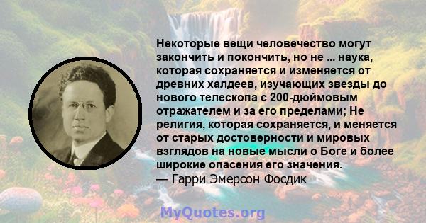 Некоторые вещи человечество могут закончить и покончить, но не ... наука, которая сохраняется и изменяется от древних халдеев, изучающих звезды до нового телескопа с 200-дюймовым отражателем и за его пределами; Не