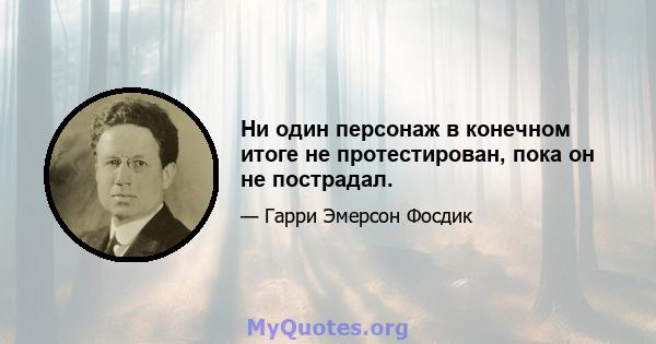 Ни один персонаж в конечном итоге не протестирован, пока он не пострадал.