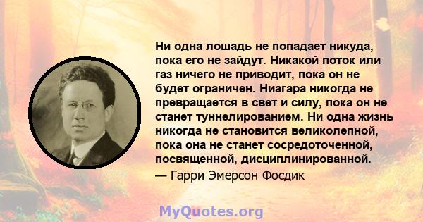 Ни одна лошадь не попадает никуда, пока его не зайдут. Никакой поток или газ ничего не приводит, пока он не будет ограничен. Ниагара никогда не превращается в свет и силу, пока он не станет туннелированием. Ни одна