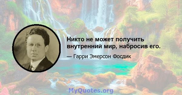 Никто не может получить внутренний мир, набросив его.