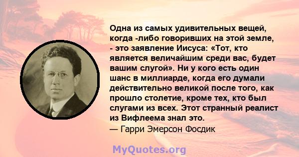 Одна из самых удивительных вещей, когда -либо говоривших на этой земле, - это заявление Иисуса: «Тот, кто является величайшим среди вас, будет вашим слугой». Ни у кого есть один шанс в миллиарде, когда его думали