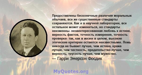 Предоставлены бесконечные различия моральных обычаев, все же существенные стандарты сохраняются. Как и в научной лаборатории, все остальное может измениться, но стандарты неизменны- незаинтересованная любовь к истине,