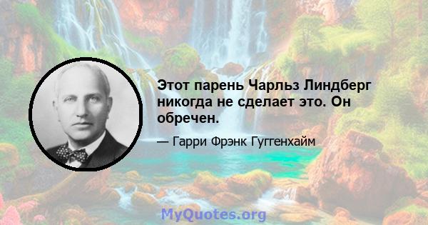 Этот парень Чарльз Линдберг никогда не сделает это. Он обречен.