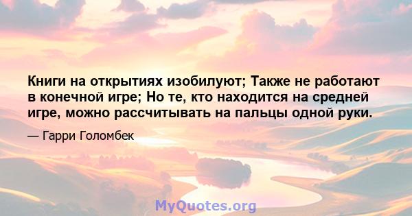 Книги на открытиях изобилуют; Также не работают в конечной игре; Но те, кто находится на средней игре, можно рассчитывать на пальцы одной руки.