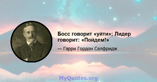 Босс говорит «уйти»; Лидер говорит: «Пойдем!»