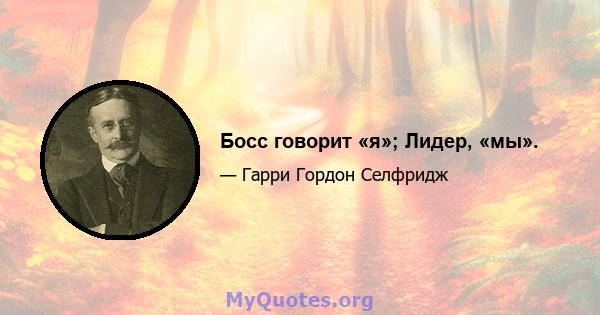 Босс говорит «я»; Лидер, «мы».