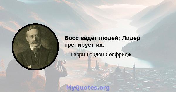 Босс ведет людей; Лидер тренирует их.