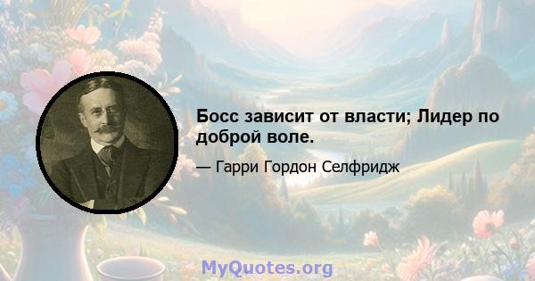 Босс зависит от власти; Лидер по доброй воле.