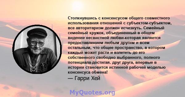 Столкнувшись с консенсусом общего совместного использования отношений с субъектом-субъектом, все авторитаризм должен исчезнуть. Семейный семейный кружок, объединенный в общем видении несвистной любви-которая является