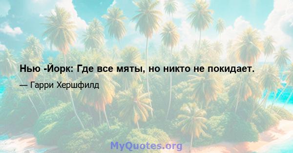 Нью -Йорк: Где все мяты, но никто не покидает.