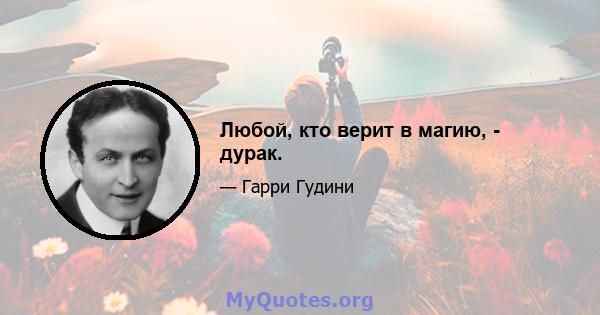 Любой, кто верит в магию, - дурак.