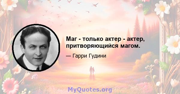 Маг - только актер - актер, притворяющийся магом.