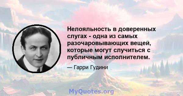 Нелояльность в доверенных слугах - одна из самых разочаровывающих вещей, которые могут случиться с публичным исполнителем.