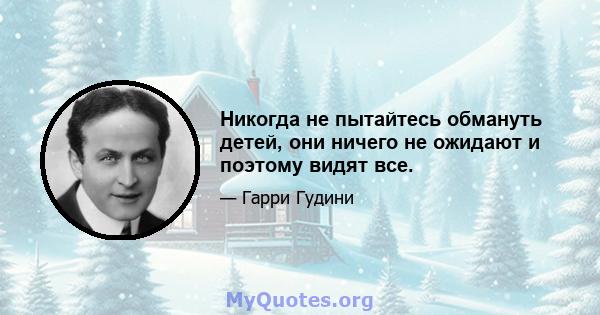 Никогда не пытайтесь обмануть детей, они ничего не ожидают и поэтому видят все.