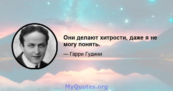 Они делают хитрости, даже я не могу понять.