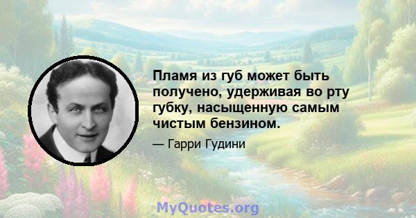 Пламя из губ может быть получено, удерживая во рту губку, насыщенную самым чистым бензином.