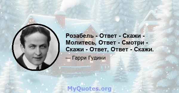 Розабель - Ответ - Скажи - Молитесь, Ответ - Смотри - Скажи - Ответ, Ответ - Скажи.