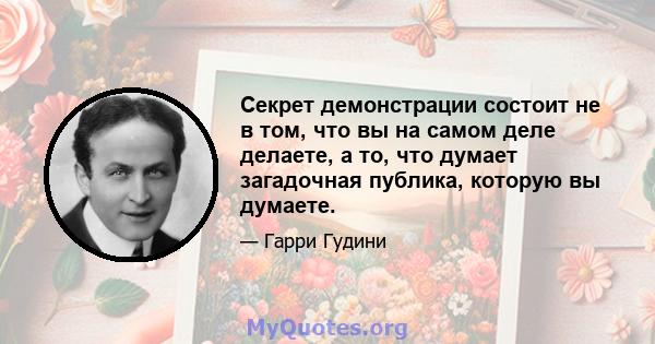 Секрет демонстрации состоит не в том, что вы на самом деле делаете, а то, что думает загадочная публика, которую вы думаете.