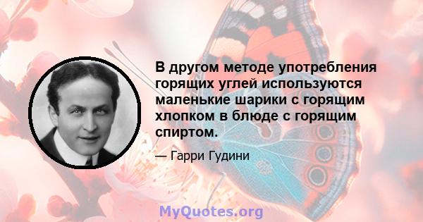 В другом методе употребления горящих углей используются маленькие шарики с горящим хлопком в блюде с горящим спиртом.