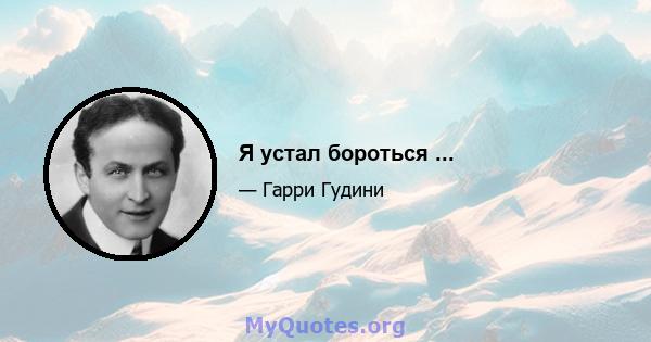 Я устал бороться ...