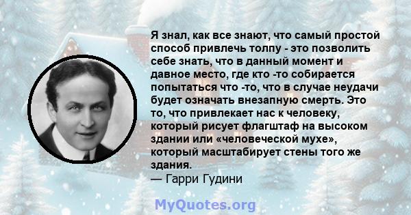 Я знал, как все знают, что самый простой способ привлечь толпу - это позволить себе знать, что в данный момент и давное место, где кто -то собирается попытаться что -то, что в случае неудачи будет означать внезапную