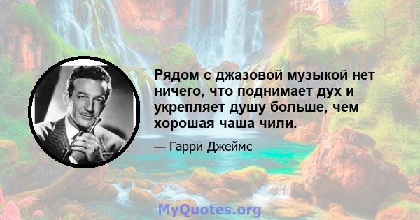 Рядом с джазовой музыкой нет ничего, что поднимает дух и укрепляет душу больше, чем хорошая чаша чили.