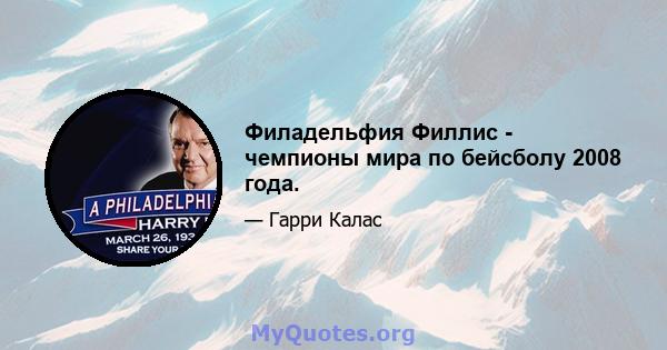 Филадельфия Филлис - чемпионы мира по бейсболу 2008 года.