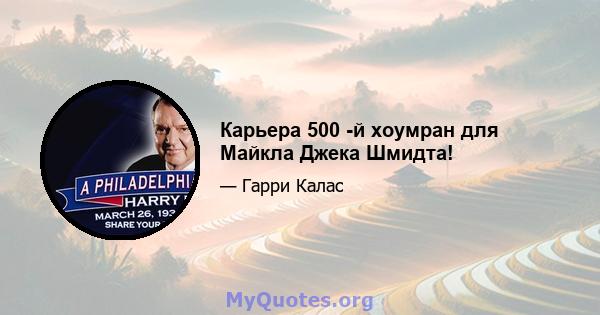 Карьера 500 -й хоумран для Майкла Джека Шмидта!