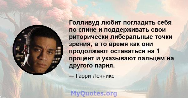 Голливуд любит погладить себя по спине и поддерживать свои риторически либеральные точки зрения, в то время как они продолжают оставаться на 1 процент и указывают пальцем на другого парня.