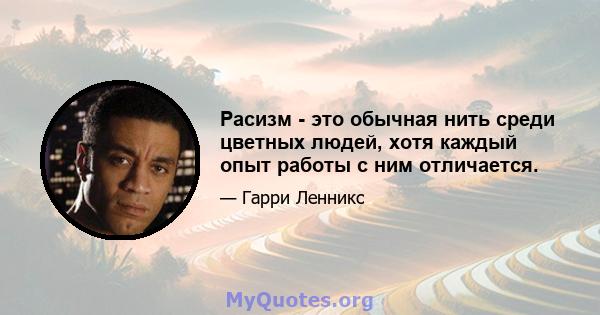 Расизм - это обычная нить среди цветных людей, хотя каждый опыт работы с ним отличается.