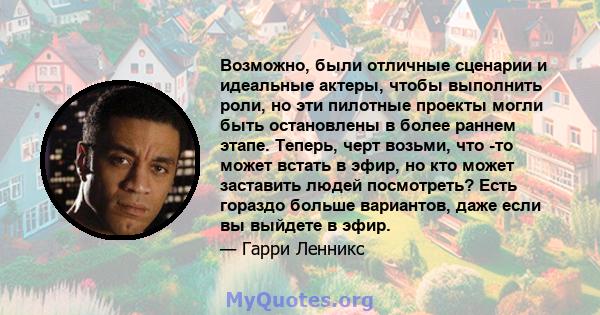 Возможно, были отличные сценарии и идеальные актеры, чтобы выполнить роли, но эти пилотные проекты могли быть остановлены в более раннем этапе. Теперь, черт возьми, что -то может встать в эфир, но кто может заставить