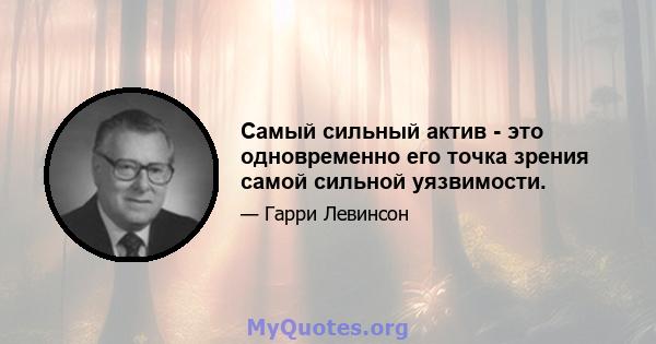 Самый сильный актив - это одновременно его точка зрения самой сильной уязвимости.