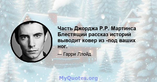 Часть Джорджа Р.Р. Мартинса Блестящий рассказ историй выводит ковер из -под ваших ног.