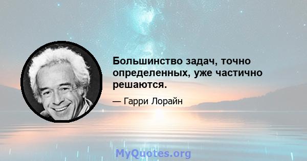 Большинство задач, точно определенных, уже частично решаются.